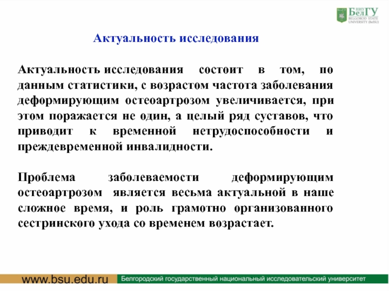 Актуальность данных. Деформирующий остеоартроз статистика. Остеоартроз актуальность. Деформирующий остеоартроз эпидемиология. Актуальность деформирующего остеоартроза.