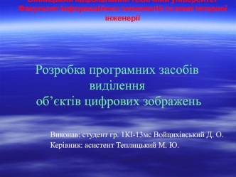 Розробка програмних засобів виділення об’єктів цифрових зображень