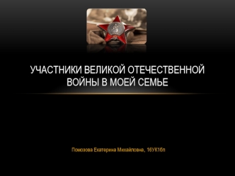 Участники Великой Отечественной войны в моей семье. Ишкатов Николай Ишмурзинович