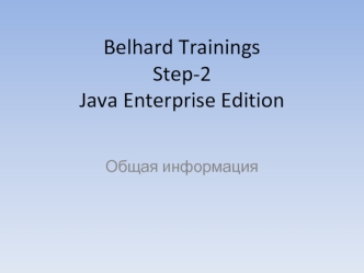 Belhard Trainings Step-2 Java Enterprise Edition. Общая информация