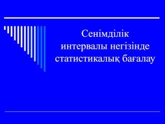Сенімділік интервалы негізінде статистикалық бағалау
