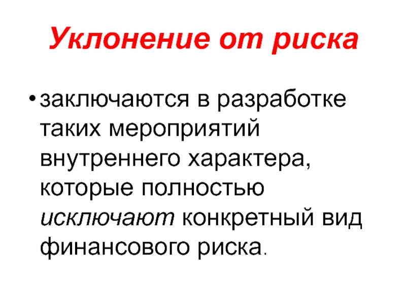 Внутренних событий. Уклонение от рисков. Основные меры уклонения от риска. Уклонение от риска. Уклонение от опасности.