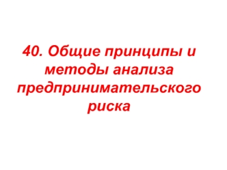 Принципы и методы анализа предпринимательского риска