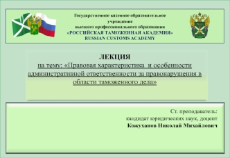 Правовая характеристика и особенности административной ответственности за правонарушения в области таможенного дела