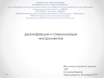 Дезинфекция и стерилизация инструментов