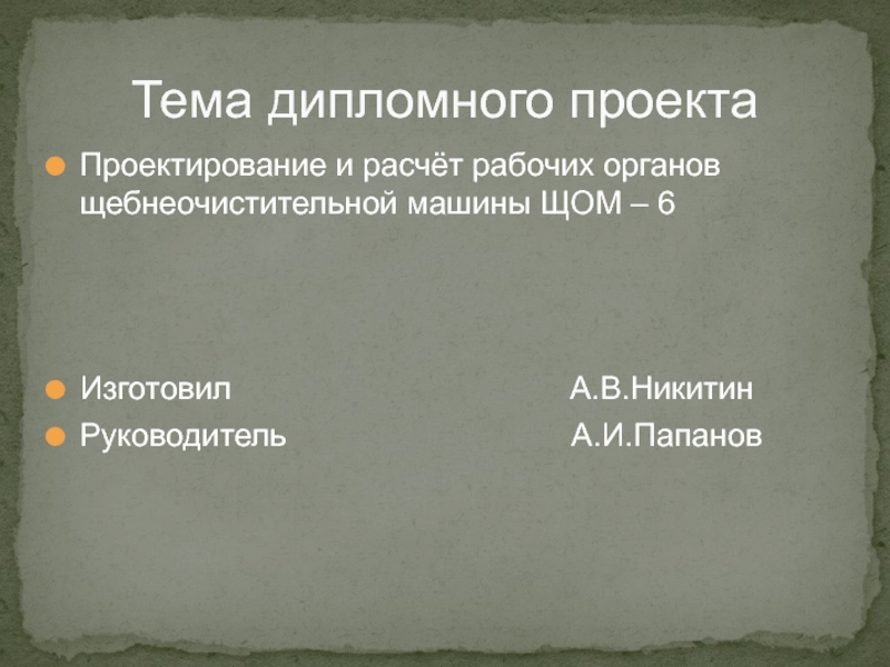 Щебнеочистительные машины принципиальные схемы характеристики техника безопасности