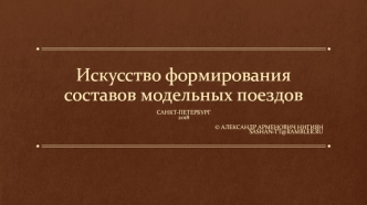 Искусство формирования составов модельных поездов