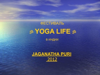 Фестиваль YOGA LIFE в Индии