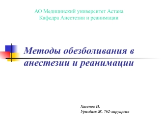 Анестезии и реанимации. Методы обезболивания в анестезии и реанимации