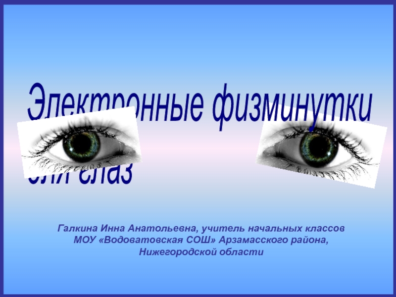 Презентация Электронные физминутки для глаз