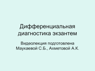 Дифференциальная диагностика экзантем