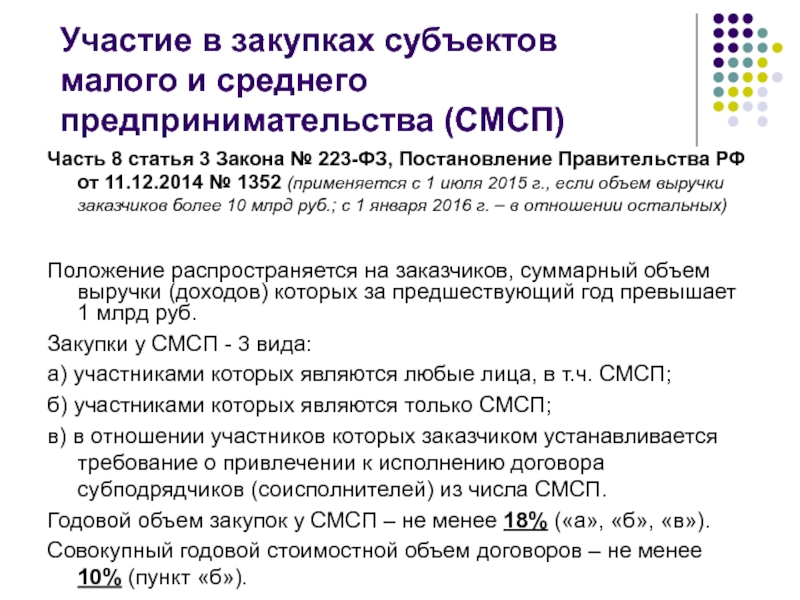 Перечень смсп. Субъектов малого и среднего бизнеса. Участие в закупках МСП. Закупки малого объема по 223 ФЗ. Субъекты 223 ФЗ.