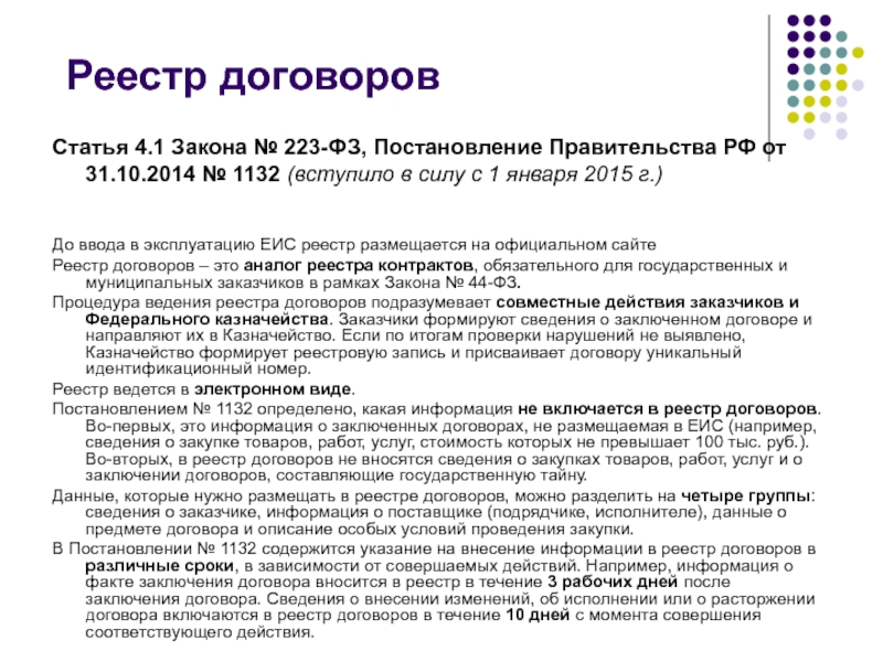 Постановление федеральным законом. Постановление ФЗ. 223 ФЗ часть 4 статья 1. Постановление 1132. Постановление правительства РФ № 10 2014.