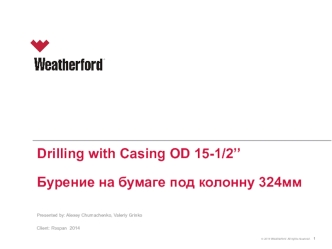 Drilling with Casing OD 15-1/2. Бурение на бумаге под колонну 324мм