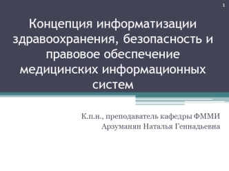 Концепция информатизации здравоохранения, безопасность и правовое обеспечение медицинских информационных систем