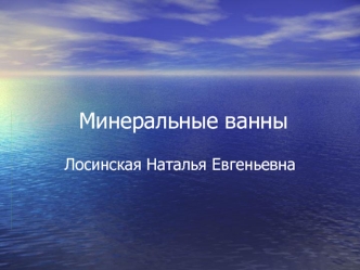 Минеральные ванны