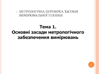 Основні засади метрологічного забезпечення вимірювань