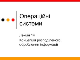 Операційні системи. Концепція розподіленого оброблення інформації