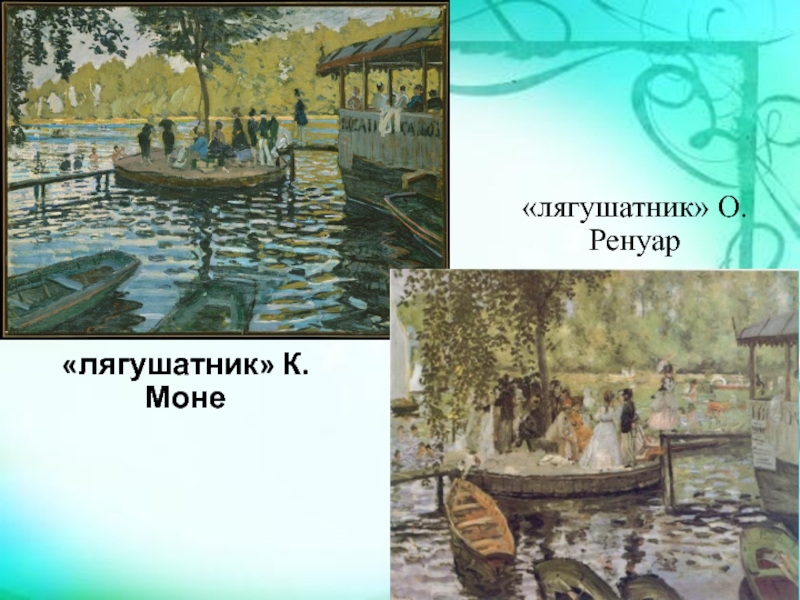 Лягушатник картина ренуара