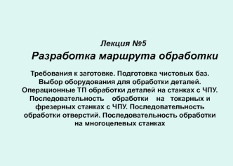 Разработка маршрута обработки