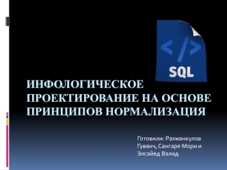 Инфологическое проектирование на основе принципов нормализации