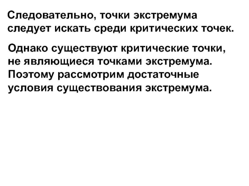 Критические точки в отношениях. Достаточное условие существования экстремума.