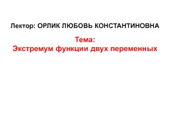 Экстремум функции двух переменных