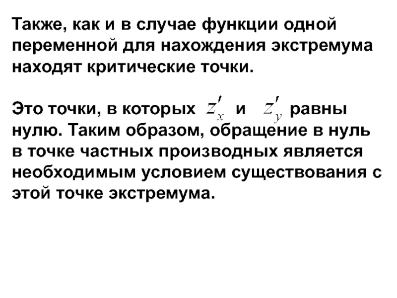 Критические точки в отношениях. Экстремум функции одной переменной. Критические точки функции нескольких переменных. Критические точки функции двух переменных. Экстремум функции двух переменных.