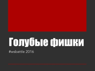 Голубые фишки