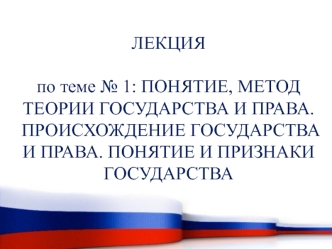 Понятие, метод теории государства и права. Происхождение государства и права. Понятие и признаки