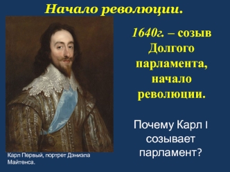 Начало революции. 1640г. – созыв Долгого парламента, начало революции