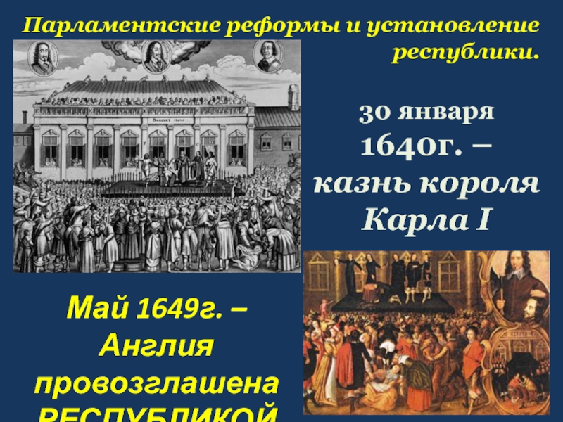 Заполните схему управление английской республикой после казни короля законодательная власть