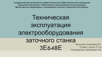 Техническая эксплуатация электрооборудования заточного станка 3Е648Е