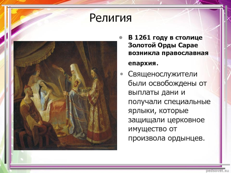 Роль православной церкви в ордынский период кратко. Религии в золотой Орде 6 класс. Религии в Орде.