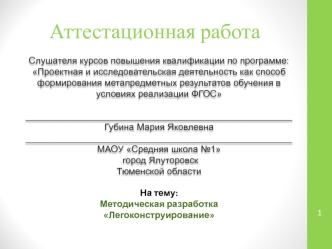 Аттестационная работа. Методическая разработка Легоконструирование