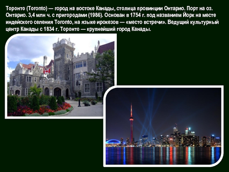 Крупнейшие города канады это. Столица Канады. Достопримечательности Канады презентация. Восток Канады города. Торонто столица провинции Онтарио.