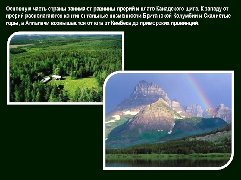 Плоскогорье канады. Равнины Канады презентация. Парки канадских скалистых гор презентация. Плато канадского щита. Презентация про Канадские скалистые горы.