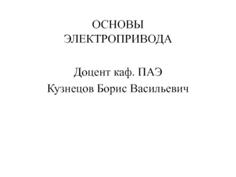 Лекция 1. Общие принципы построения электропривода