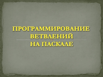 Программирование ветвлений на паскале