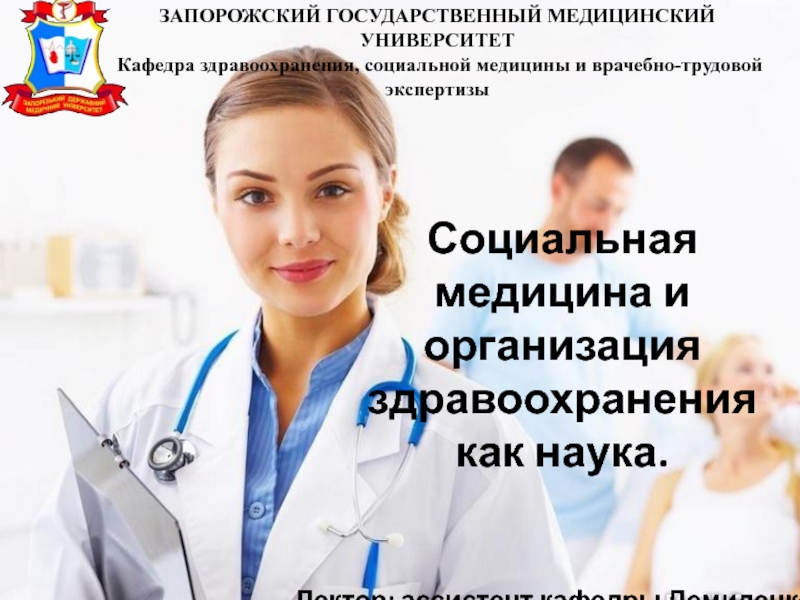 Социальная медицина. Общественная медицина.