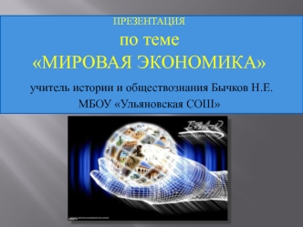 Мировая экономика