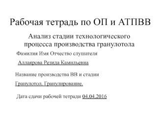 Анализ стадии технологического процесса производства гранулотола