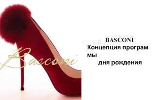 Basconi. Концепция программы дня рождения