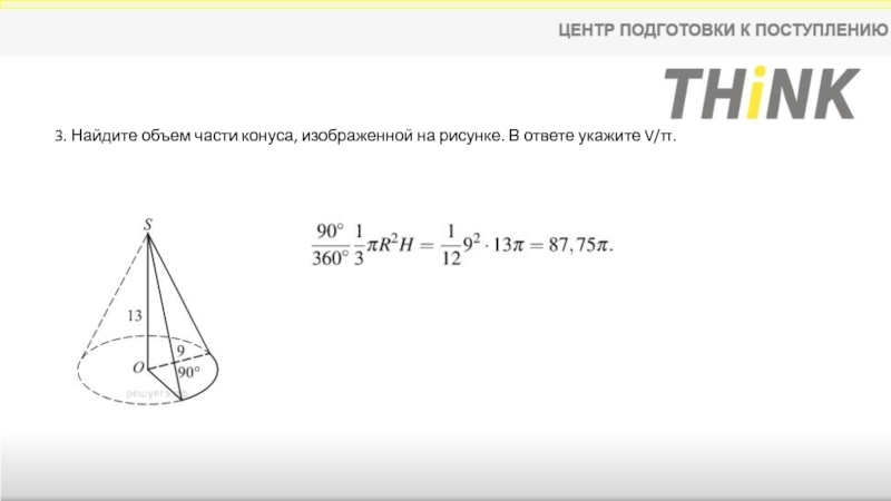 Найдите объем v части конуса изображенной на рисунке в ответе укажите v п 27