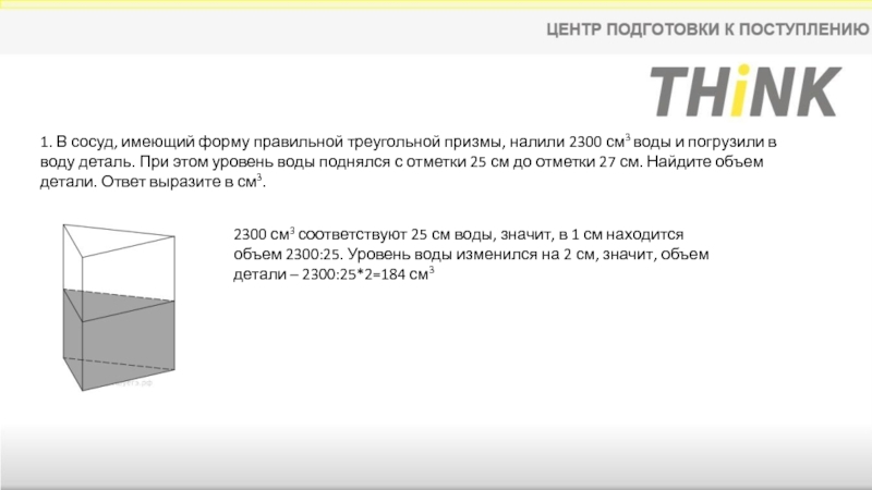 Объем детали. В сосуд имеющий форму правильной треугольной Призмы налили 2300. Объем детали Призмы. В сосуд имеющий форму треугольной Призмы налили 2300 см3 воды. В сосуд имеющий форму правильной треугольной Призмы налили воду 2300.
