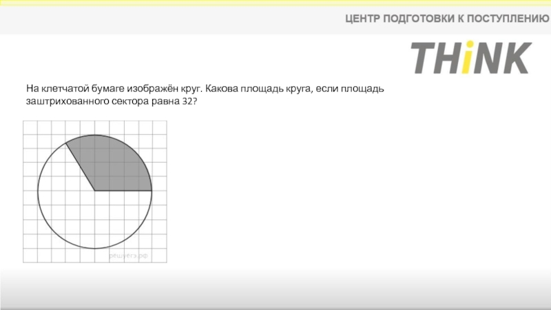 На клетчатой бумаге нарисован круг. Какова площадь круга. На клетчатой бумаге изображен круг. На клетчатой бумаге изображен круг.какова площадь круга, если площадь. Какова площадь круга если площадь заштрихованного сектора 32.