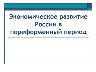 Экономическое развитие России в пореформенный период