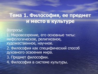 Философия, ее предмет и место в культуре