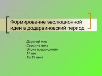 Формирование эволюционной идеи в додарвиновский период