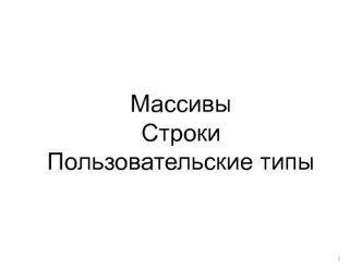 Массивы. Строки. Пользовательские типы.(Тема 3)